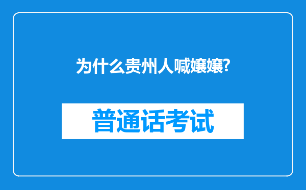 为什么贵州人喊嬢嬢?