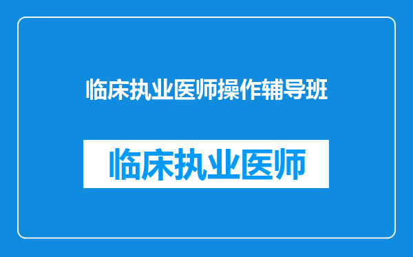 临床执业医师操作辅导班