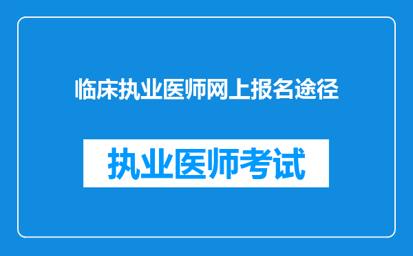 临床执业医师网上报名途径