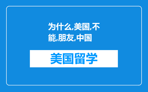 为什么在美国不能给朋友看在中国军训的照片到底为什么?