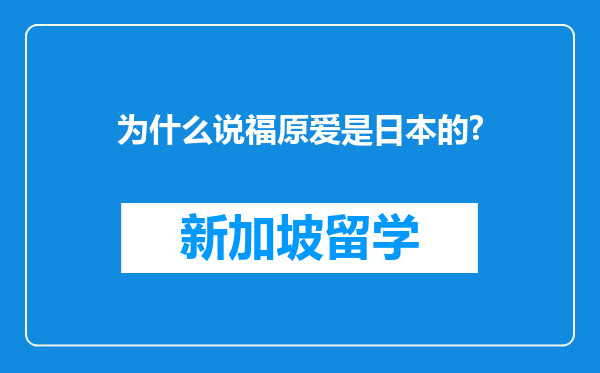 为什么说福原爱是日本的?