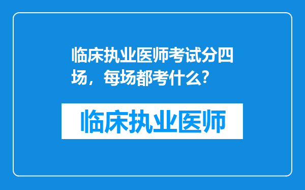 临床执业医师考试分四场，每场都考什么？