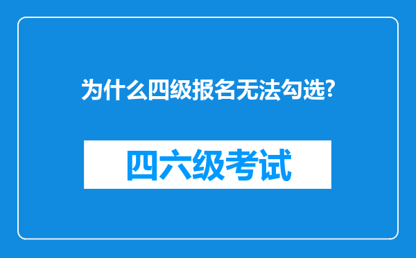 为什么四级报名无法勾选?