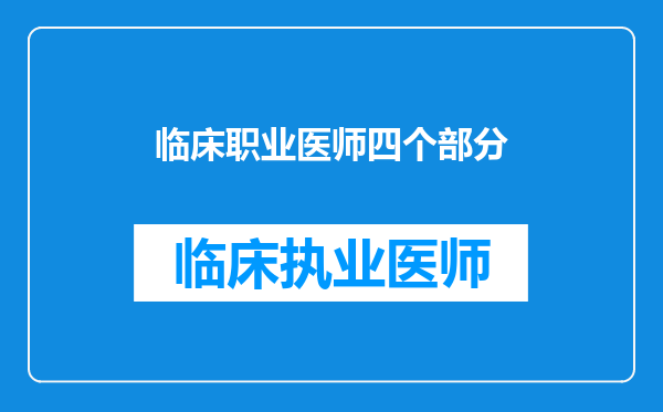 临床职业医师四个部分