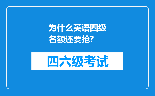 为什么英语四级名额还要抢?