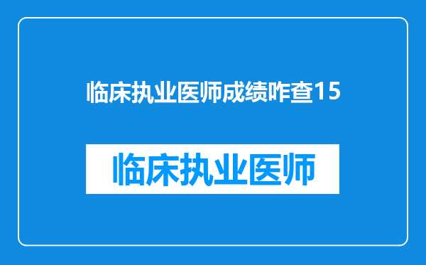 临床执业医师成绩咋查15