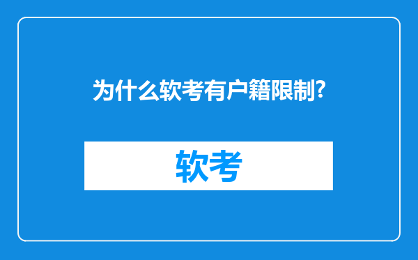 为什么软考有户籍限制?