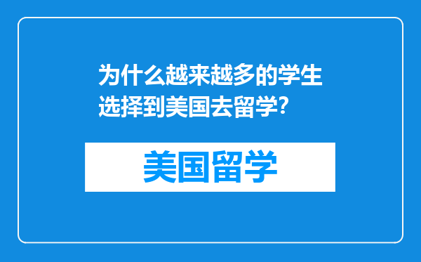 为什么越来越多的学生选择到美国去留学？