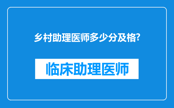 乡村助理医师多少分及格?