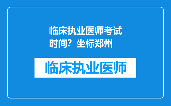 临床执业医师考试时间？坐标郑州