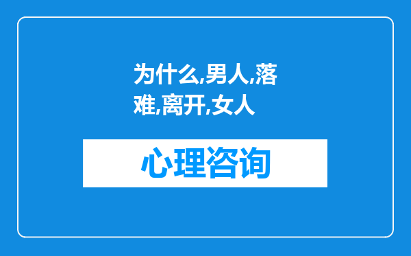 为什么男人落难后就想离开女人，对女人冷淡甚至讨厌，是不爱了吗?