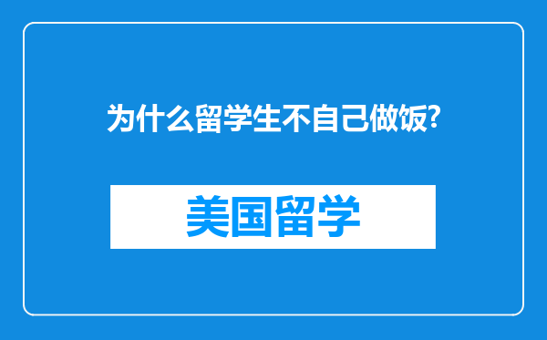 为什么留学生不自己做饭?