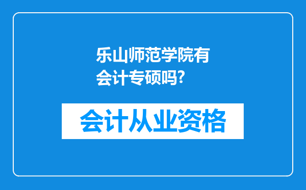 乐山师范学院有会计专硕吗?