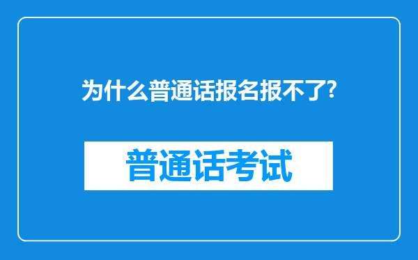 为什么普通话报名报不了?