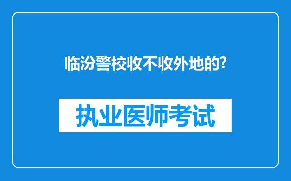 临汾警校收不收外地的?