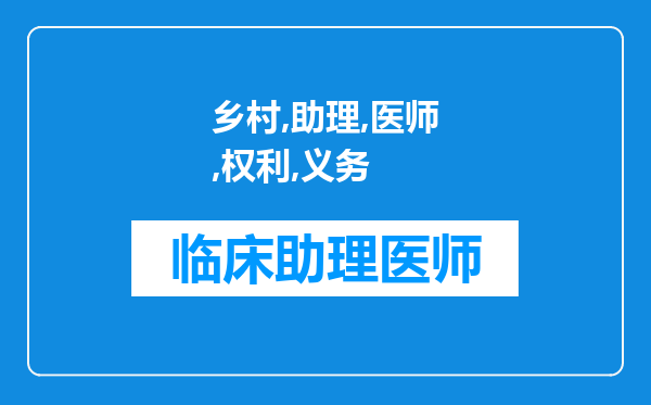 乡村助理医师的权利和义务知识点很多吗？求告知，我想了解一下，武汉的，想考这个