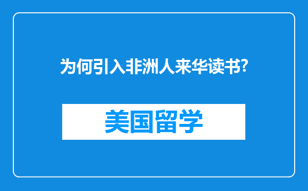 为何引入非洲人来华读书?