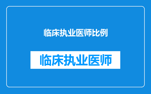 临床执业医师比例