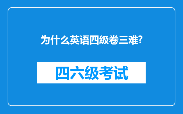 为什么英语四级卷三难?