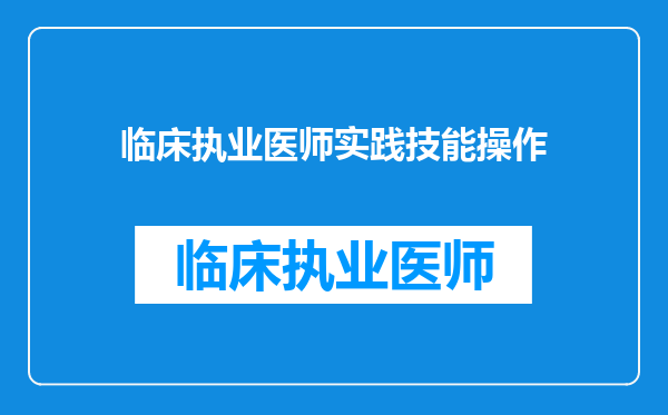 临床执业医师实践技能操作