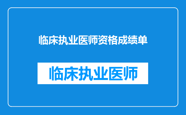 临床执业医师资格成绩单