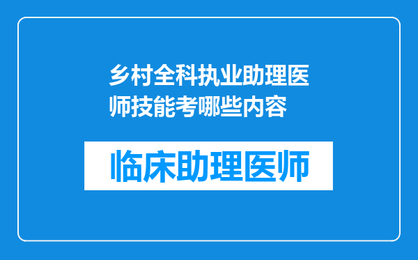 乡村全科执业助理医师技能考哪些内容