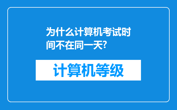 为什么计算机考试时间不在同一天?