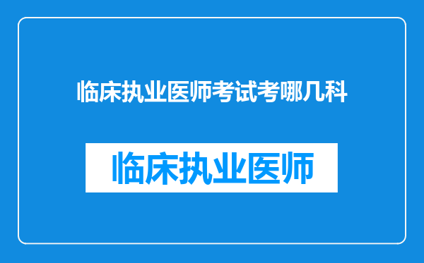 临床执业医师考试考哪几科