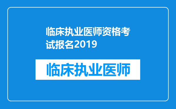 临床执业医师资格考试报名2019