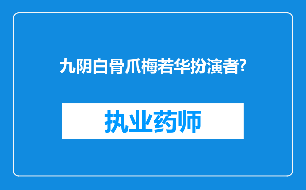 九阴白骨爪梅若华扮演者?