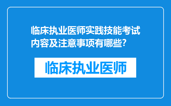 临床执业医师实践技能考试内容及注意事项有哪些？