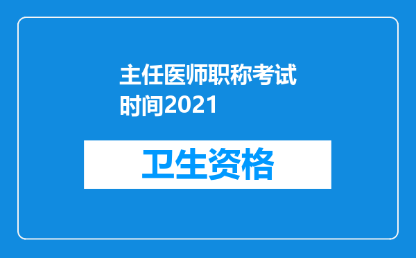 主任医师职称考试时间2021