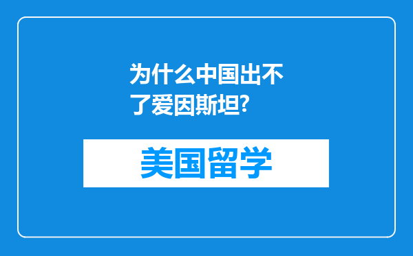 为什么中国出不了爱因斯坦?