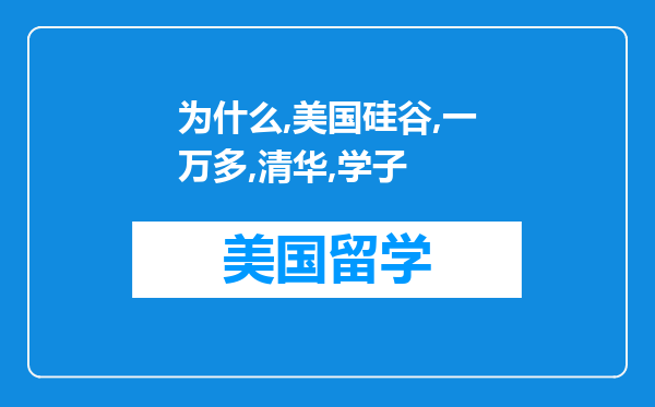 为什么在美国硅谷一万多清华学子，大部分给印度人打工?