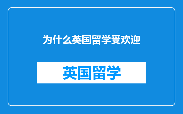 为什么英国留学受欢迎