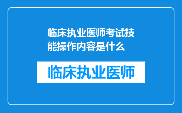 临床执业医师考试技能操作内容是什么