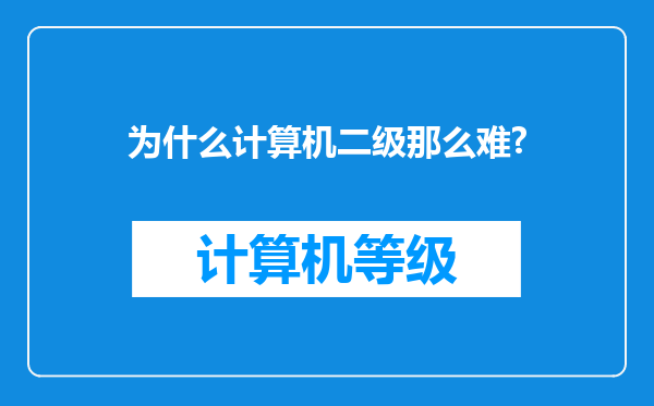 为什么计算机二级那么难?