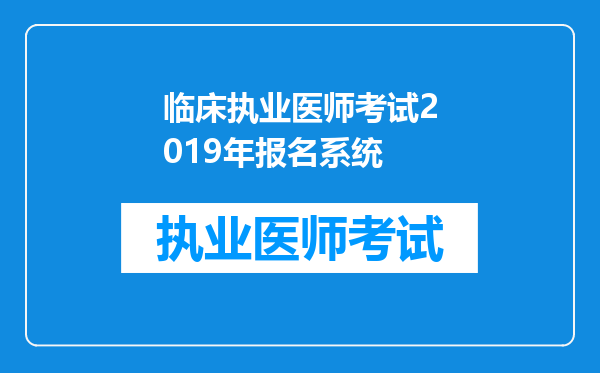 临床执业医师考试2019年报名系统