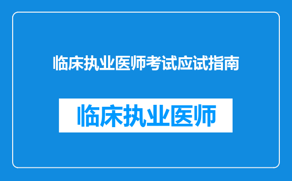 临床执业医师考试应试指南