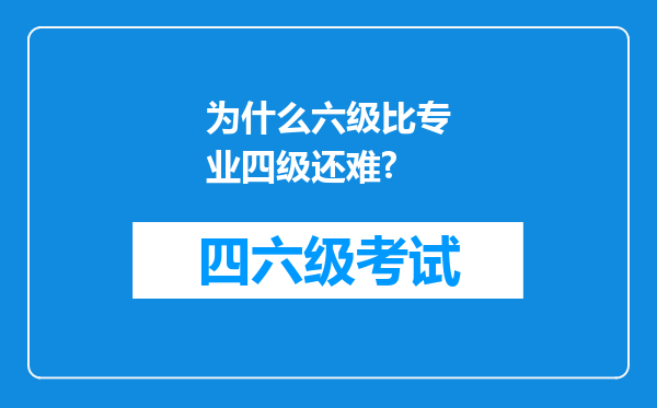 为什么六级比专业四级还难?