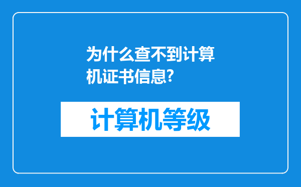 为什么查不到计算机证书信息?