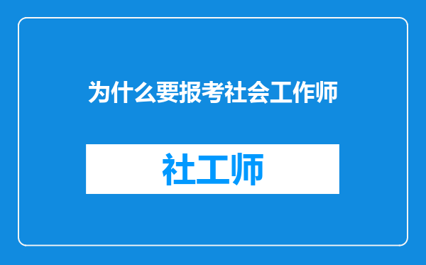 为什么要报考社会工作师