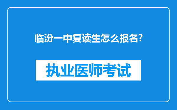 临汾一中复读生怎么报名?