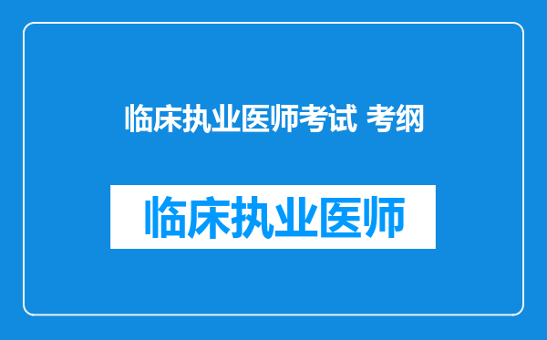 临床执业医师考试 考纲