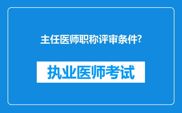 主任医师职称评审条件?