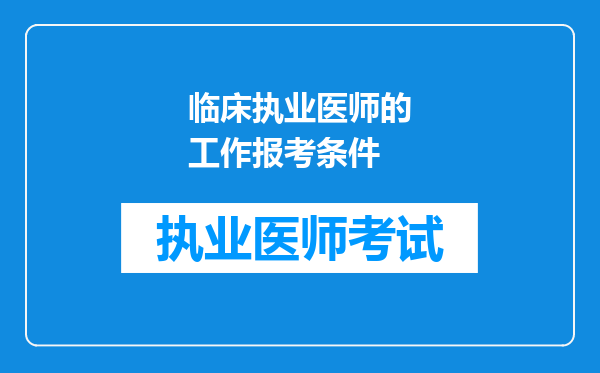 临床执业医师的工作报考条件