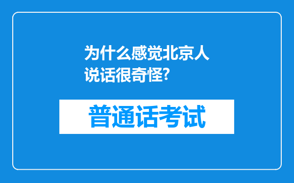 为什么感觉北京人说话很奇怪?