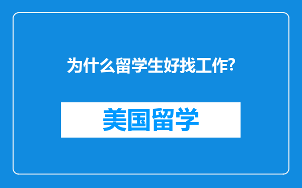 为什么留学生好找工作?