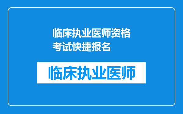 临床执业医师资格考试快捷报名