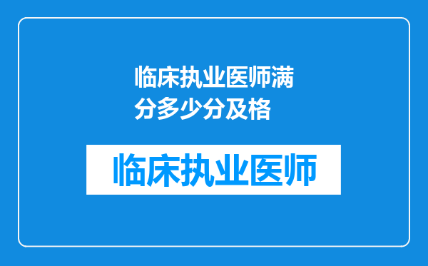 临床执业医师满分多少分及格